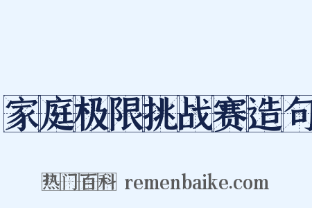 家庭极限挑战赛造句是什么意思的图片
